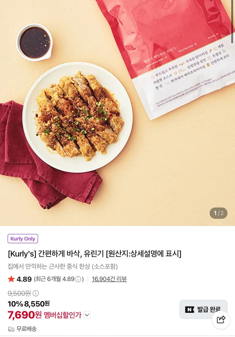 간편하게 바삭 유린기