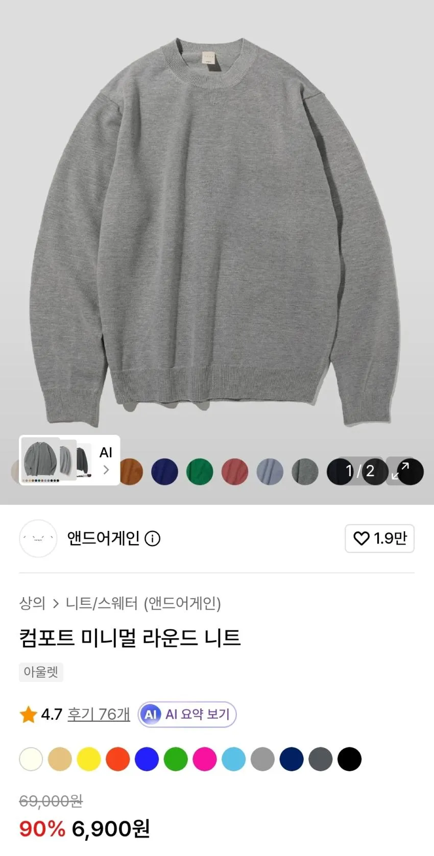 앤드어게인 컴포트 니트