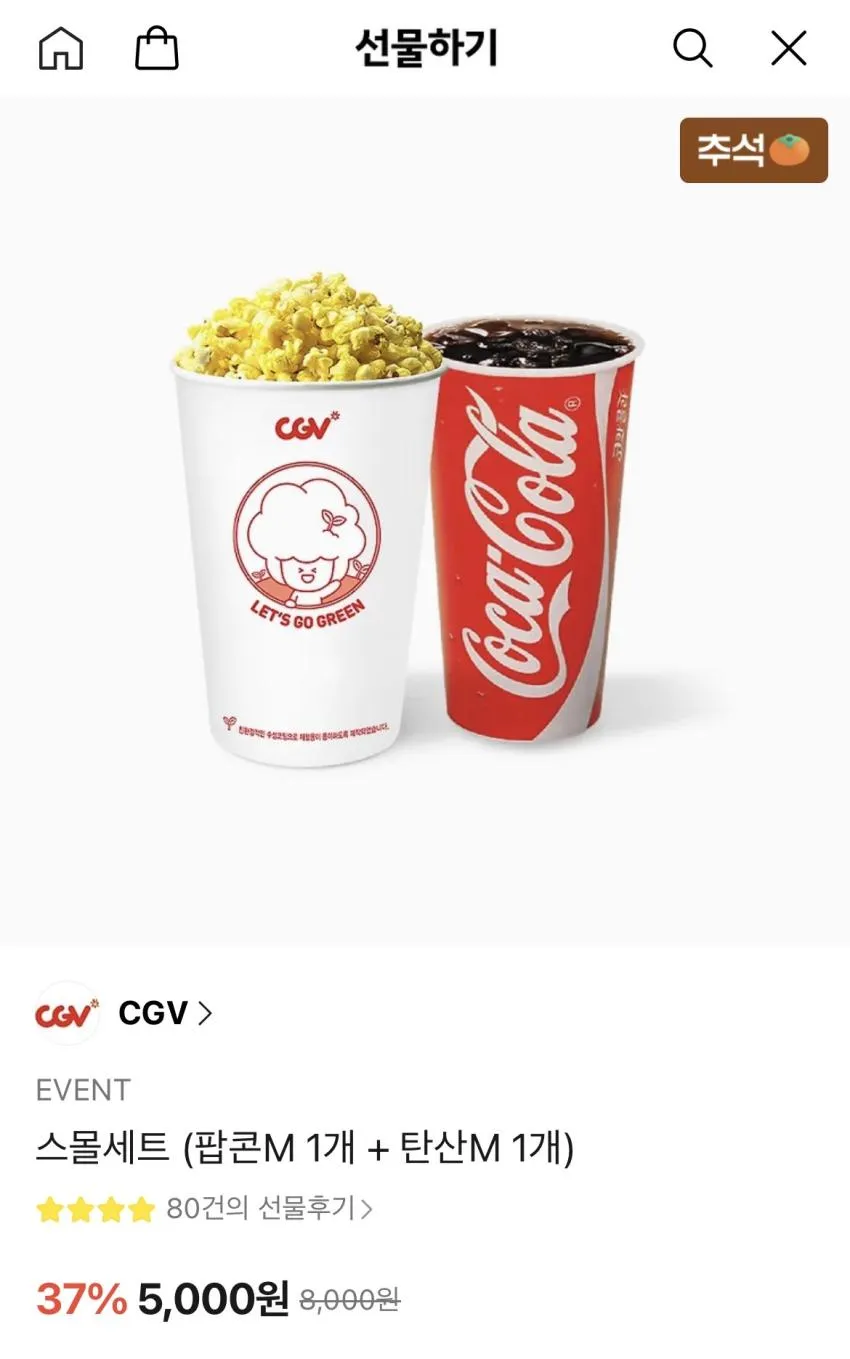 CGV 스몰세트 (팝콘M 1개 + 탄산M 1개)