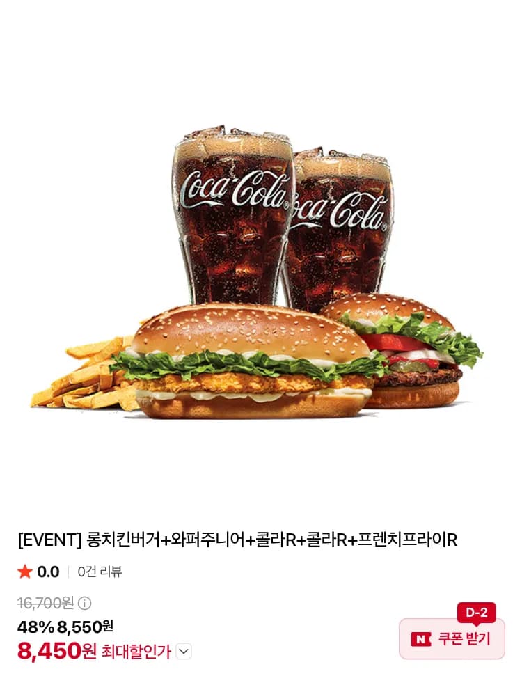 버거킹 롱치킨+와주+콜라2잔+감튀 8450원 등등