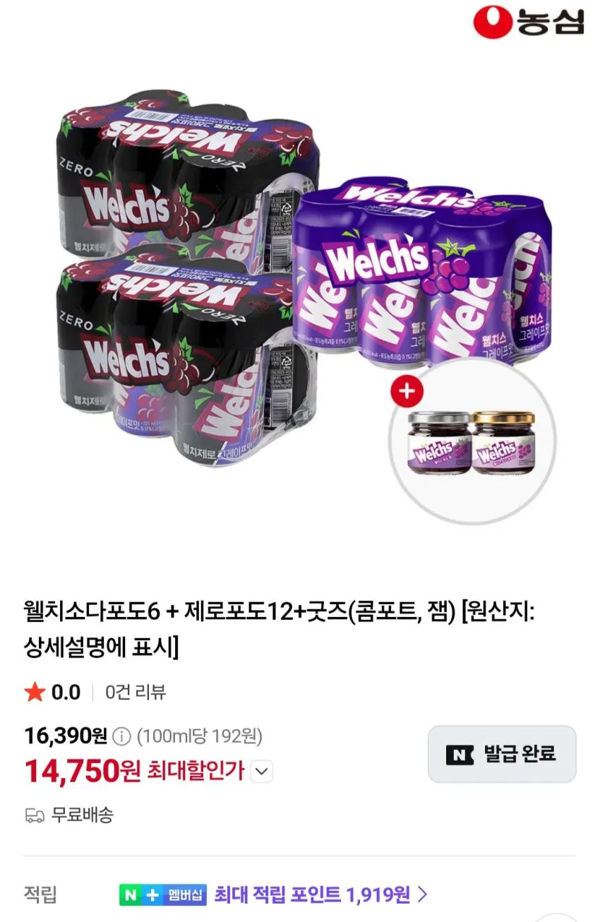 웰치소다포도6 + 제로포도12+굿즈(콤포트, 잼)