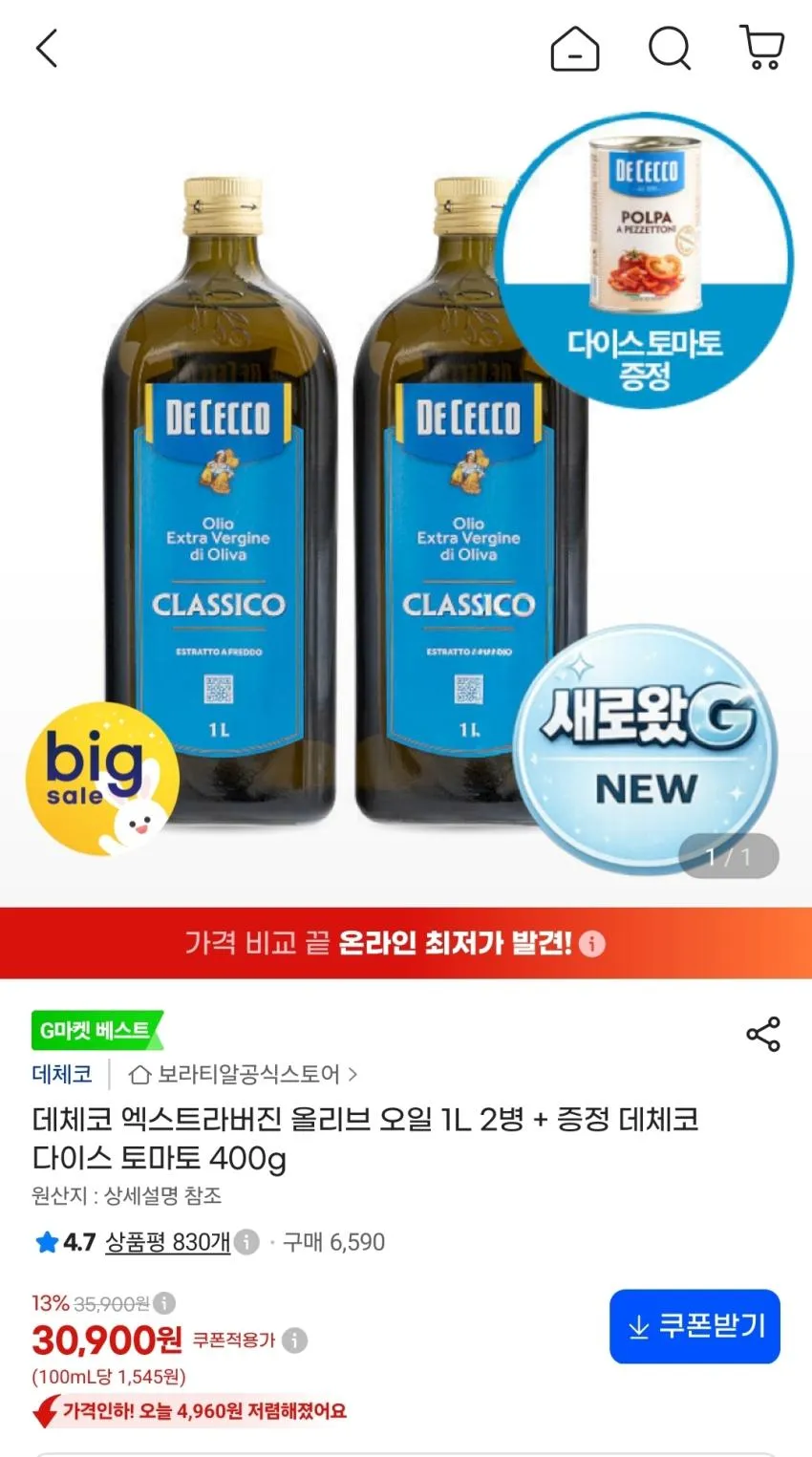 데체코 엑스트라버진 올리브 오일 1L 2병 + 다이스 토마토 400g,