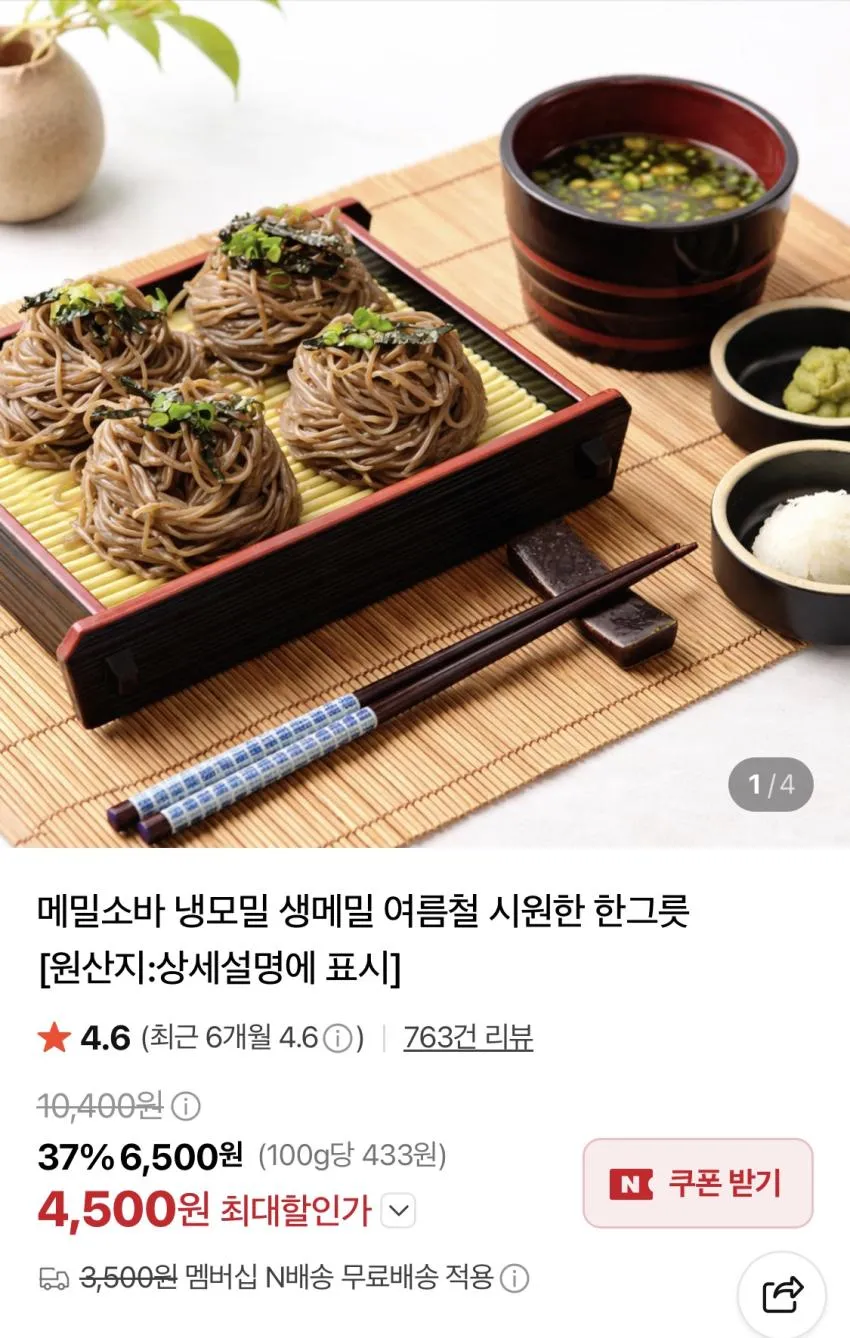 메밀소바 6인분 세트 네이버멤버쉽기준