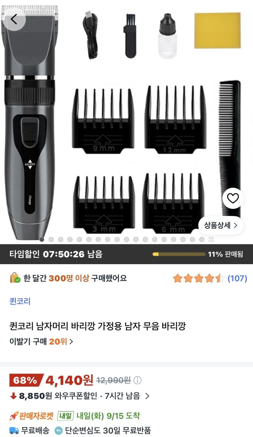 퀸코리 남자머리 바리깡 가정용