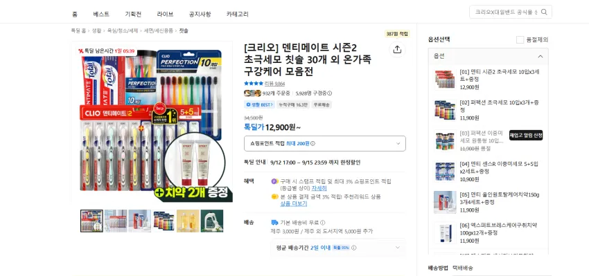 크리오 성인, 유아, 아이들용 치약, 칫솔 행사