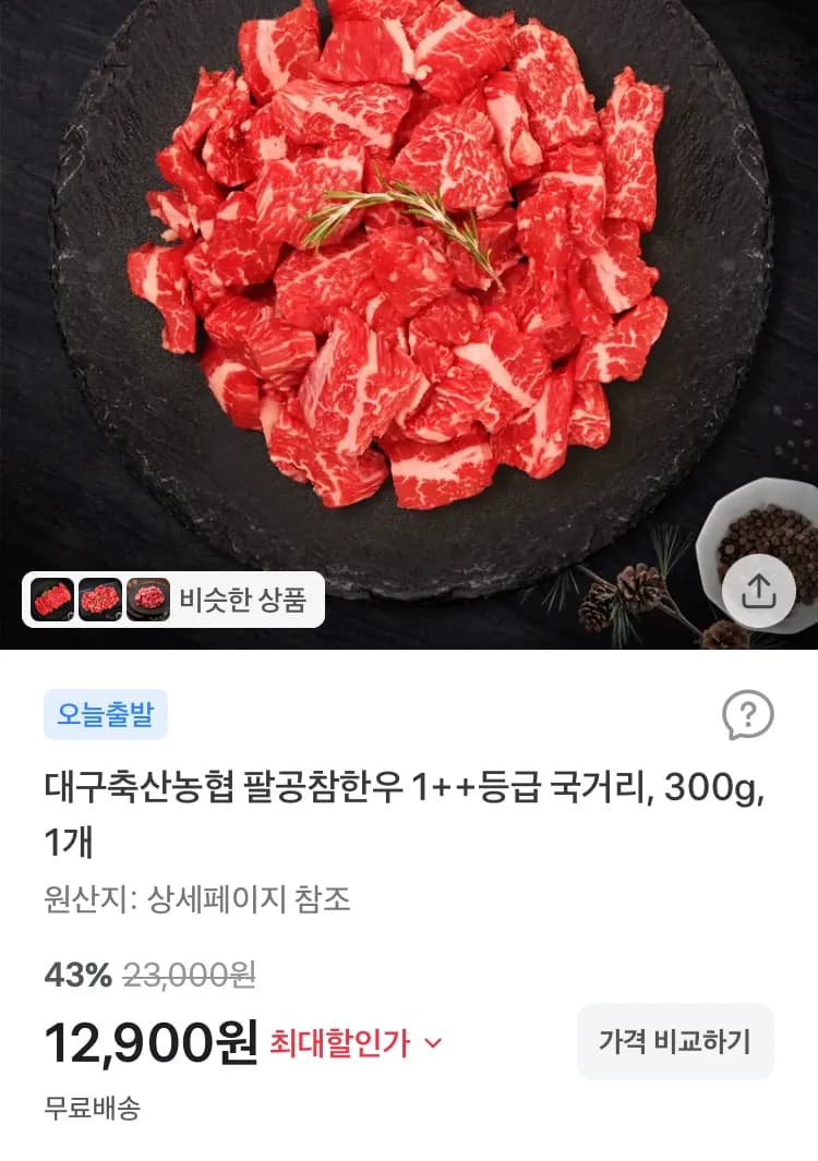 대구축산농협 1++등급 한우 국거리 300g