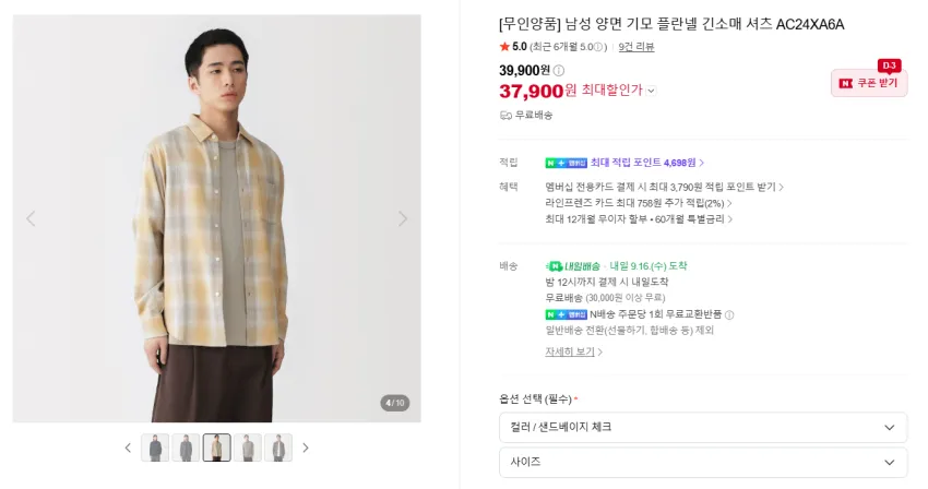 무지 무인양품 양면 기모 플란넬 셔츠
