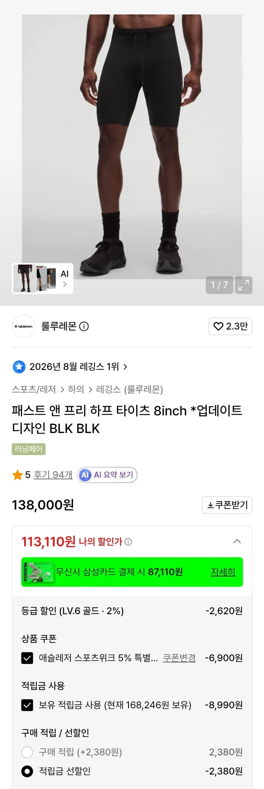룰루레몬 패스트앤프리 8인치