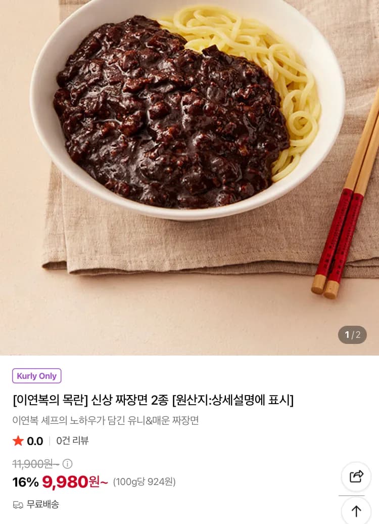 이연복 목란 유니짜장면or매운청양고추짜장면 2인분