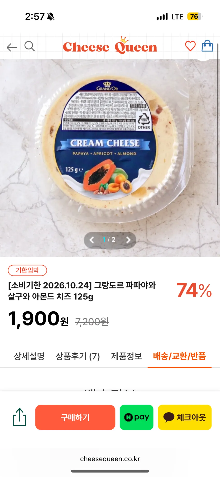 그랑도르 파파야와 살구와 아몬드 치즈 125g 1,900원 [소비기한 2026.10.24] 배송비 3,800