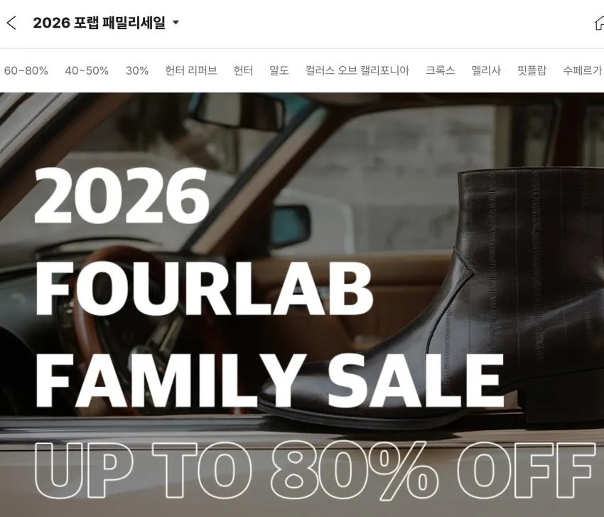 (~80%) 포랩(헌터, 크록스 등) / 신발 등 할인 행사