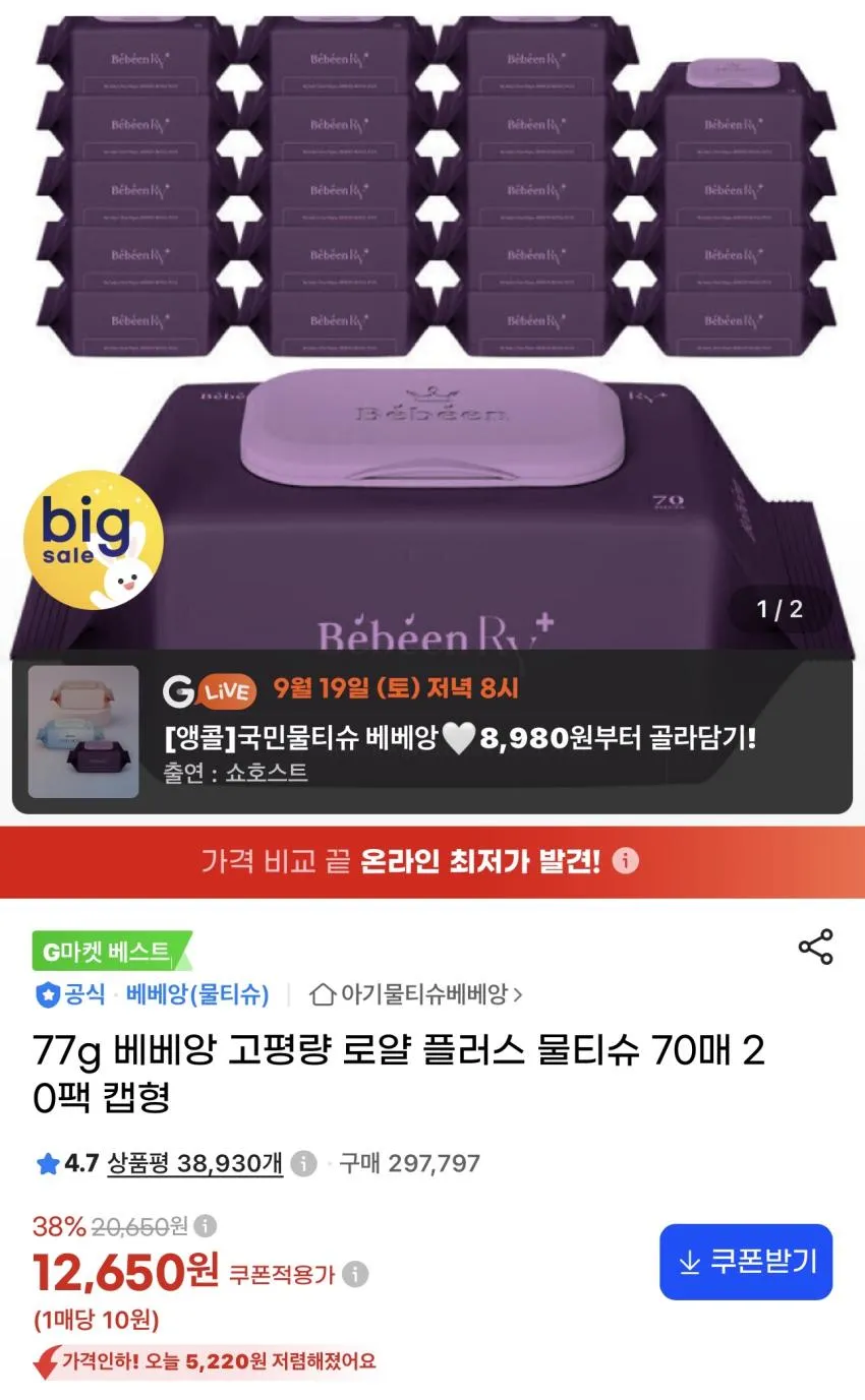 77g 베베앙 고평량 로얄 플러스 물티슈 70매 20팩