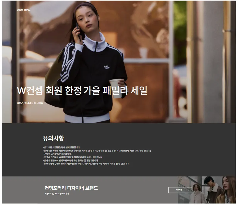 W컨셉 회원 전용 패밀리세일