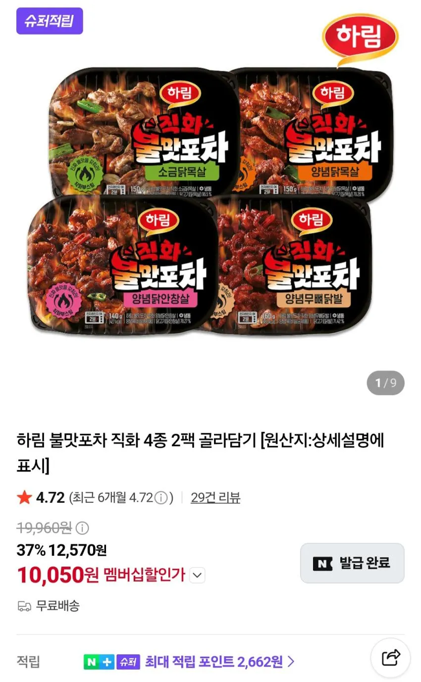 하림 불맛포차 직화 2팩