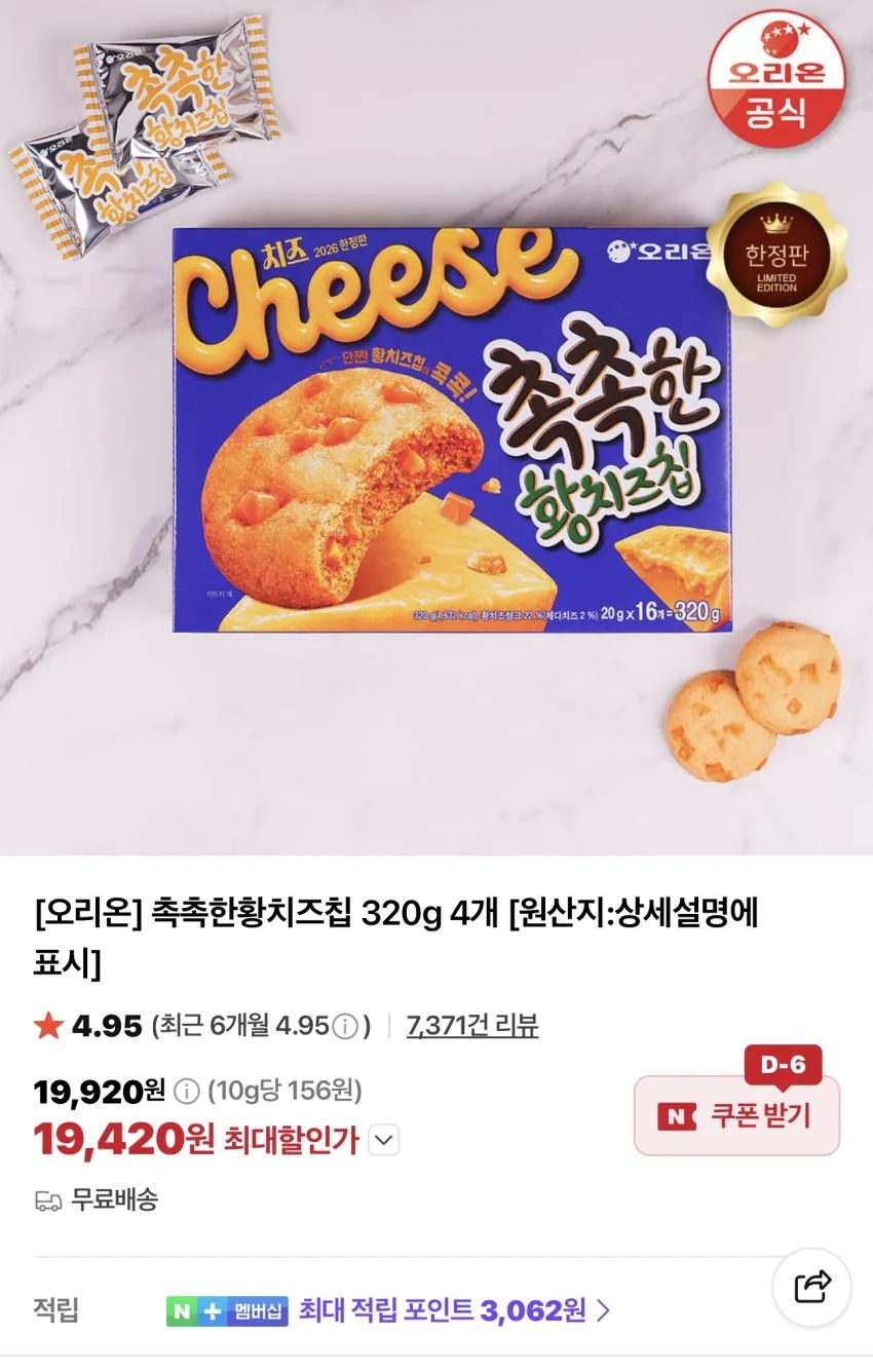 오리온 촉촉한황치즈칩 320g 4개