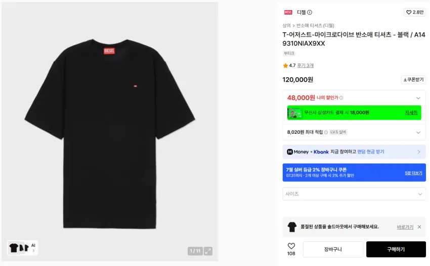 무신사 부티크 60% 할인 / 디젤 스몰로고 티 4.8만, 마르지엘라 지갑
