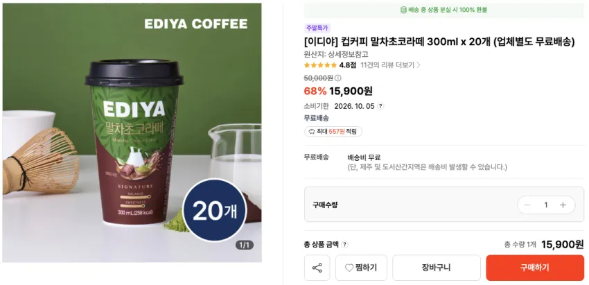 컵커피 말차초코라떼 300ml x 20개 15,900원 - 소비기한 2026. 10. 05