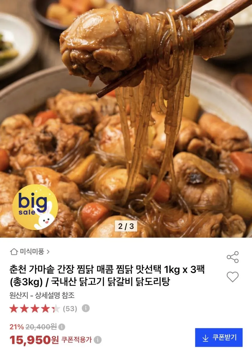 춘천 가마솥 간장찜닭/매콤찜닭 3kg