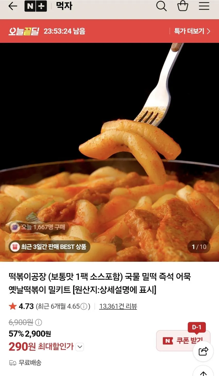 떡볶이공장 옛날떡볶이 밀키트,
