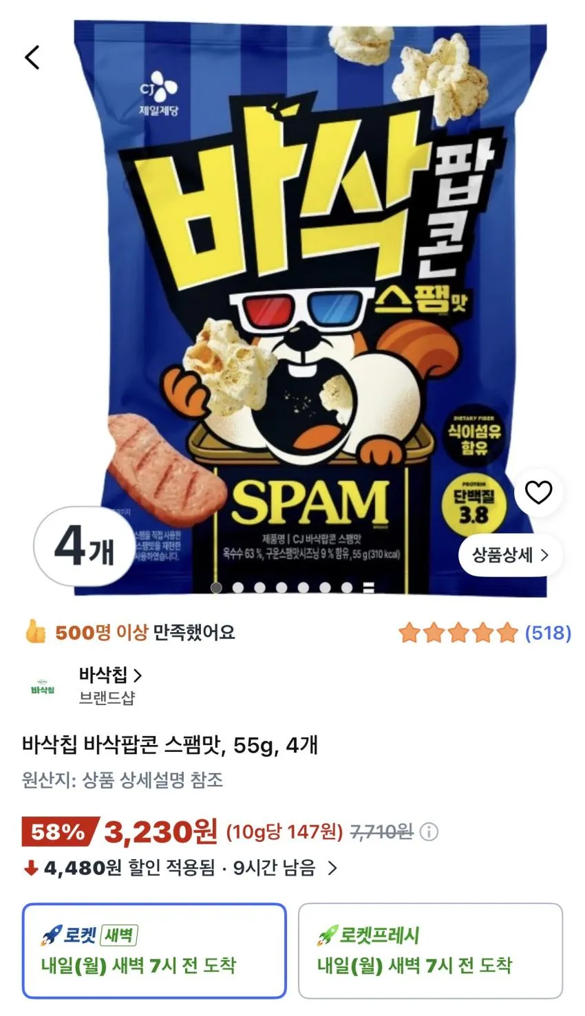 CJ 바삭칩 바삭팝콘 스팸맛 55g 4개