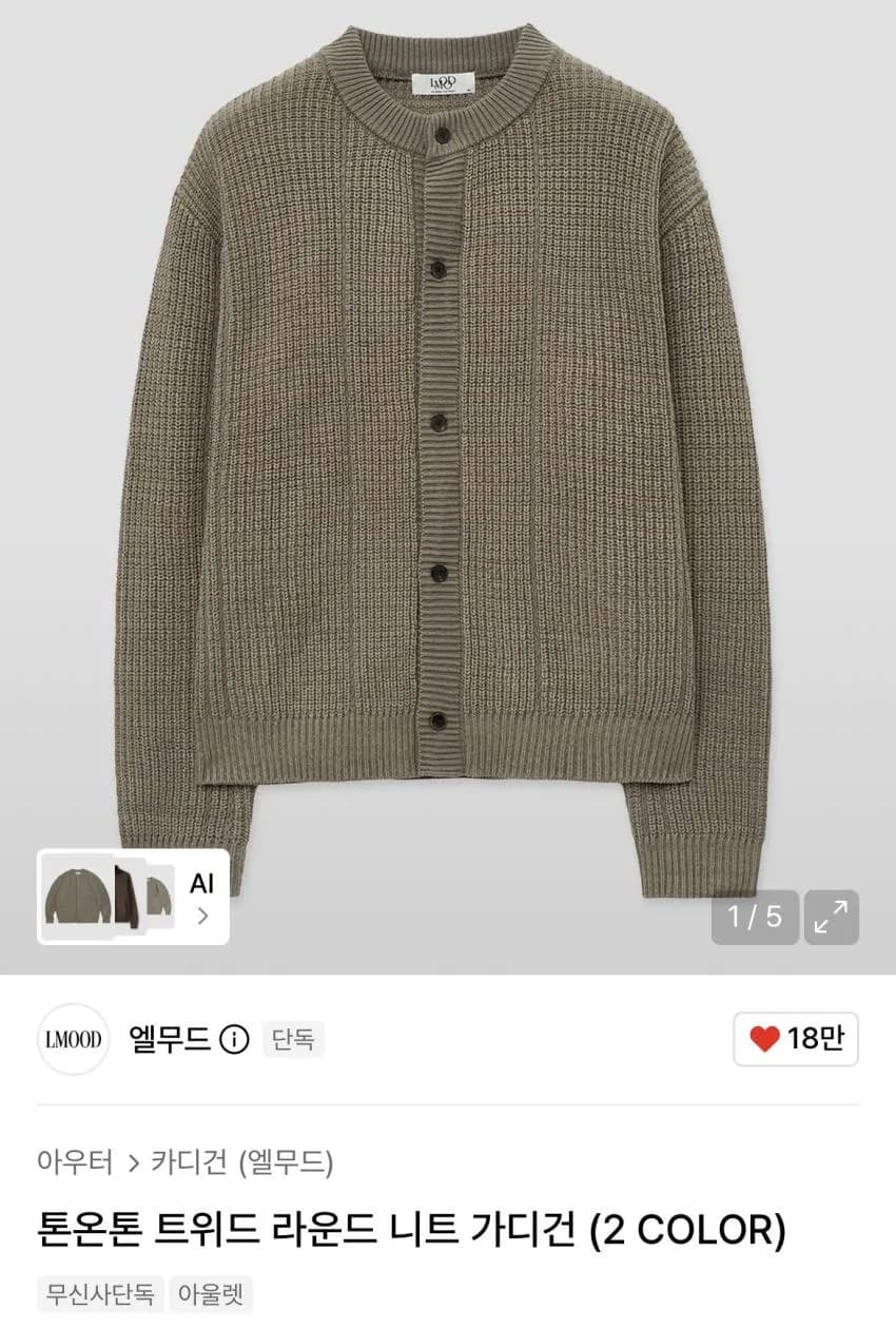 엘무드 톤온톤 트위드 라운드 니트 가디건