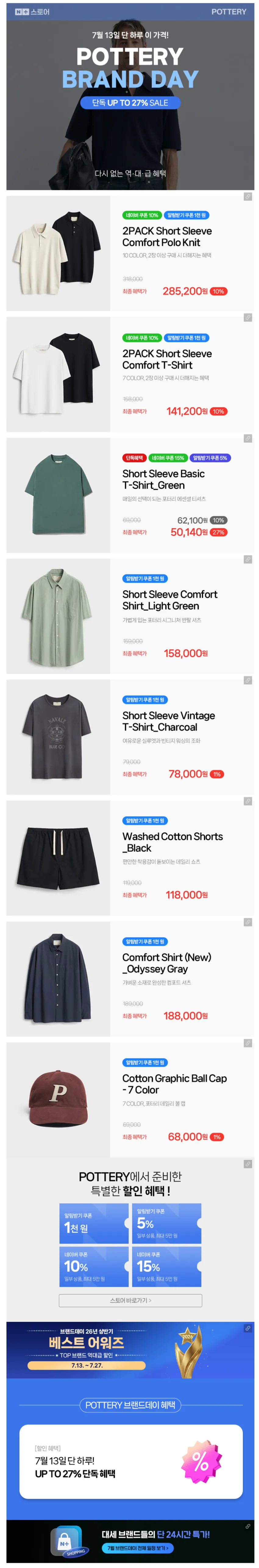 (~27%) 포터리, 의류 할인 행사