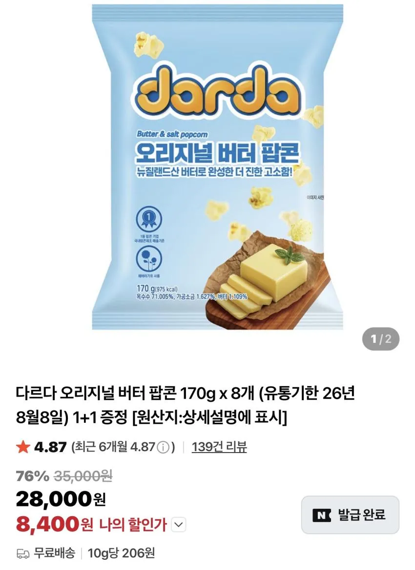 기한임박) 다르다 오리지널 버터 팝콘 170g x 16개