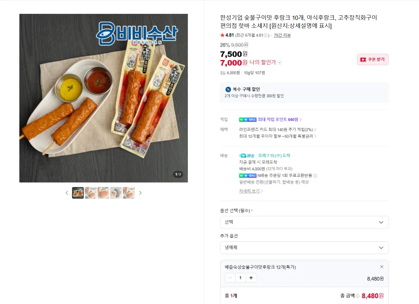 한성기업 배즙 숙성 숯불구이 후랑크 12개 7980원 멤버쉽 무배