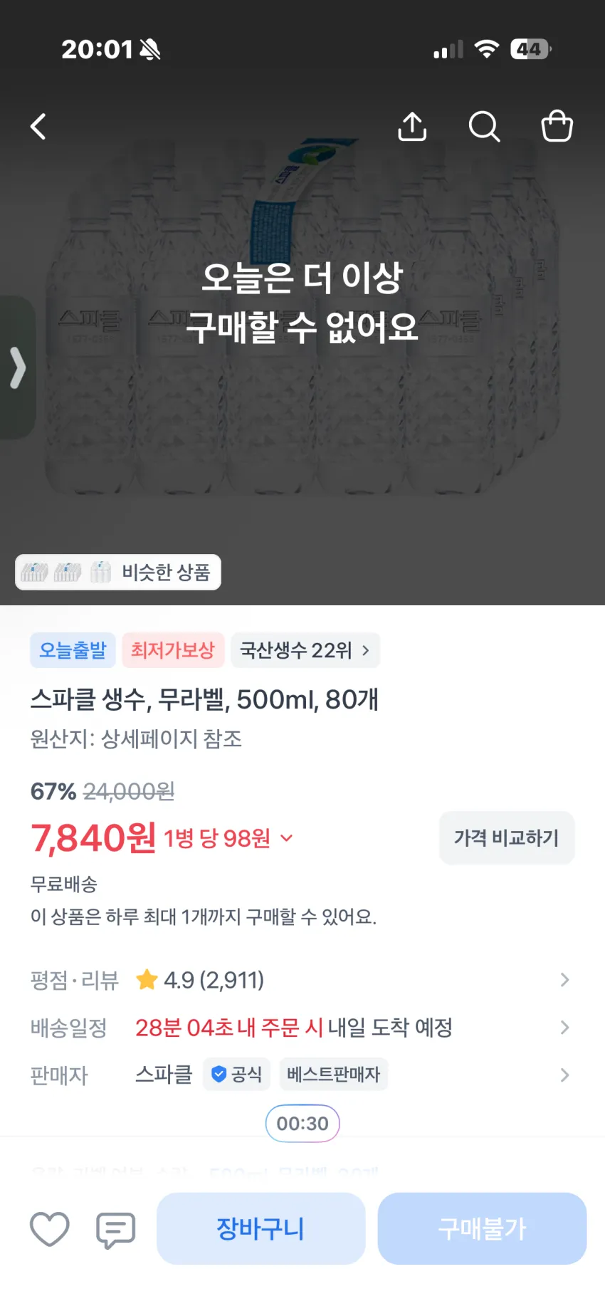 스파클 생수 무라벨 500ml x 80개 / 구매 1회제한