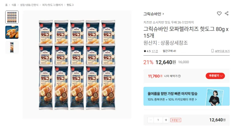 그릭슈바인 모짜렐라치즈 핫도그 80g x 15개 11760원 무배
