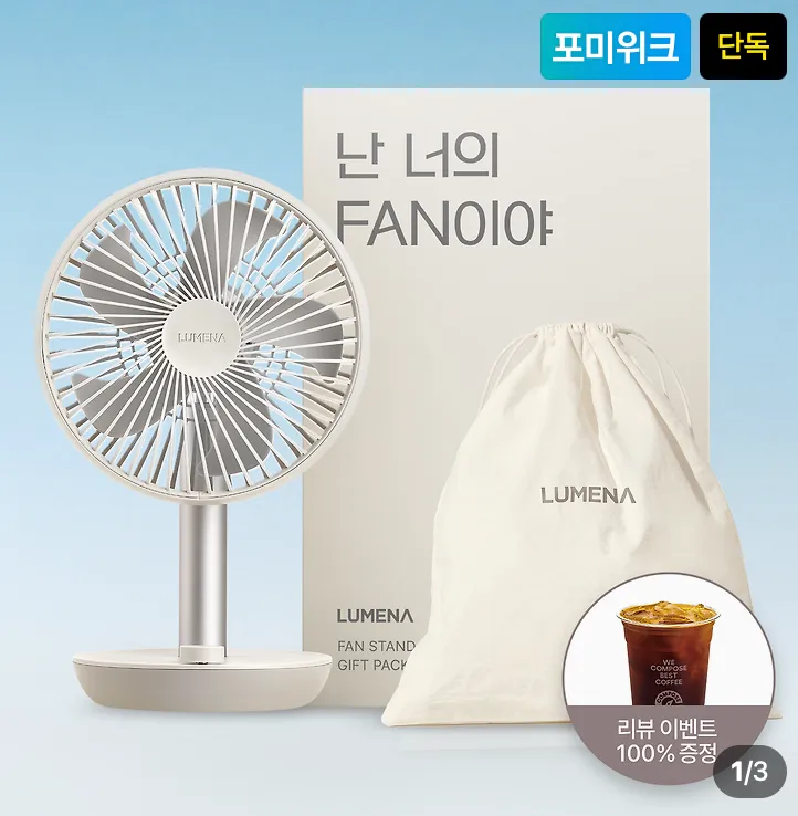루메나 탁상용 무선 선풍기 FAN STAND 3Z