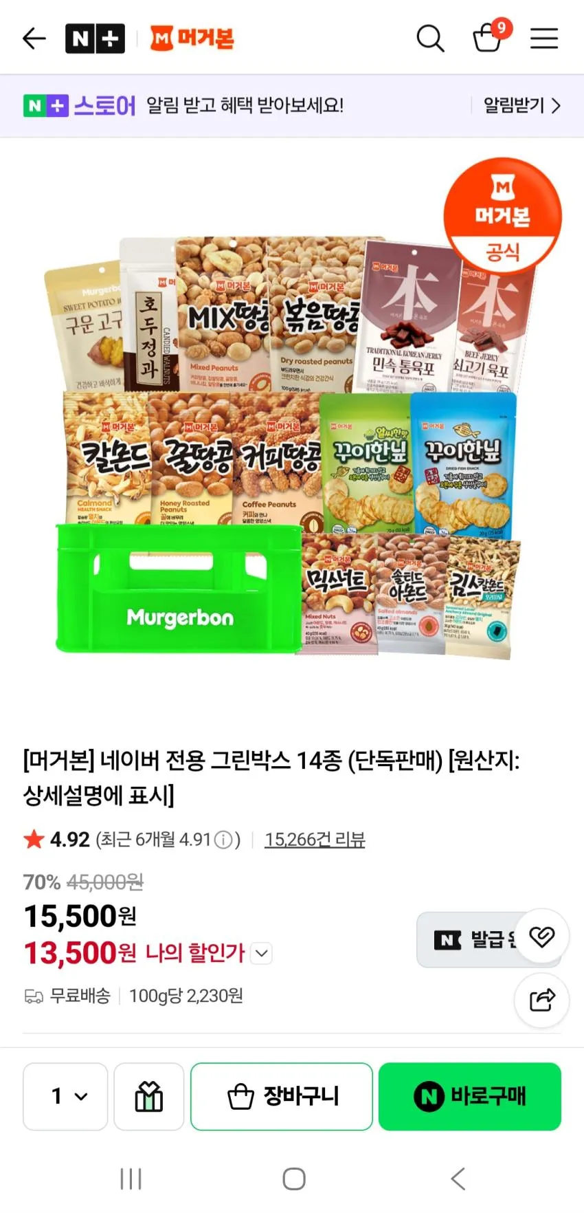 얼마전 인기글 갔던 머거본 그린박스 추가할인