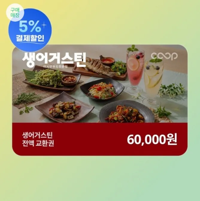 생어거스틴 교환권 6만원권 40%할인