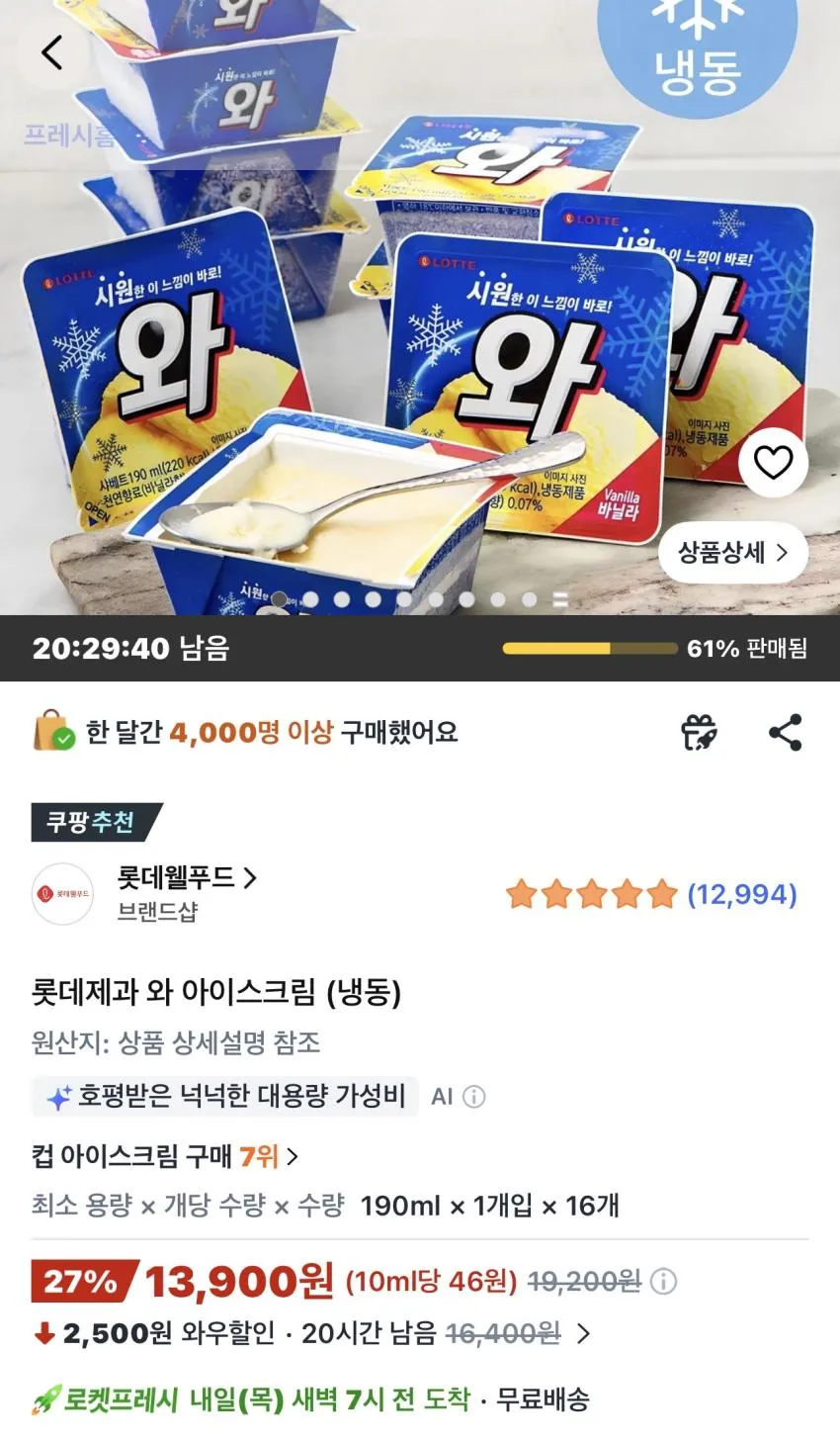 롯데제과 와 아이스크림 (냉동) 16개