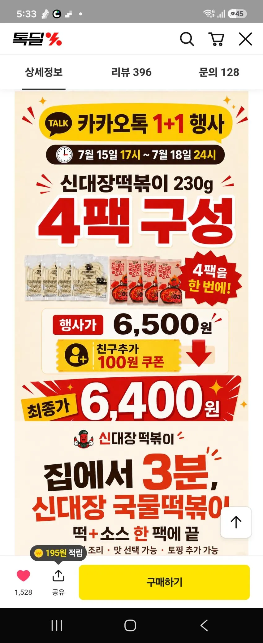 카카오 신대장떡볶이2세트+2세트 6,400원무배