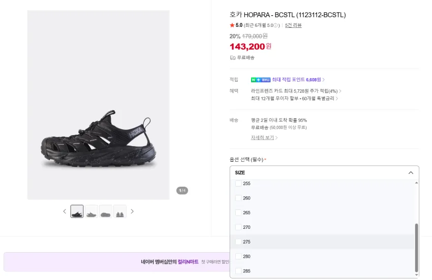 더엑스샵 호카 호파라 14.3발 + 적립