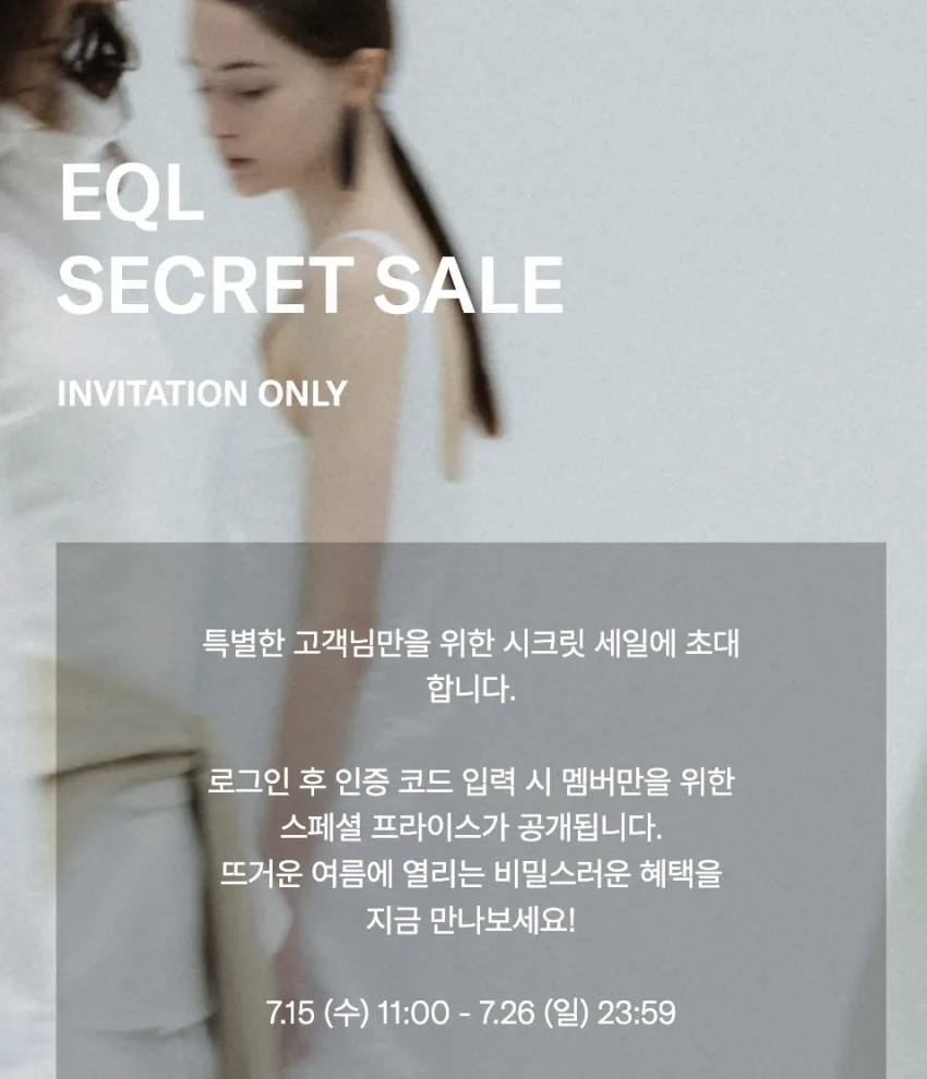 eql 프라이빗 세일