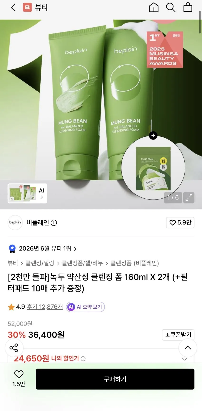 비플레인 녹두 폼클렌징 등 뷰티위크 마지막