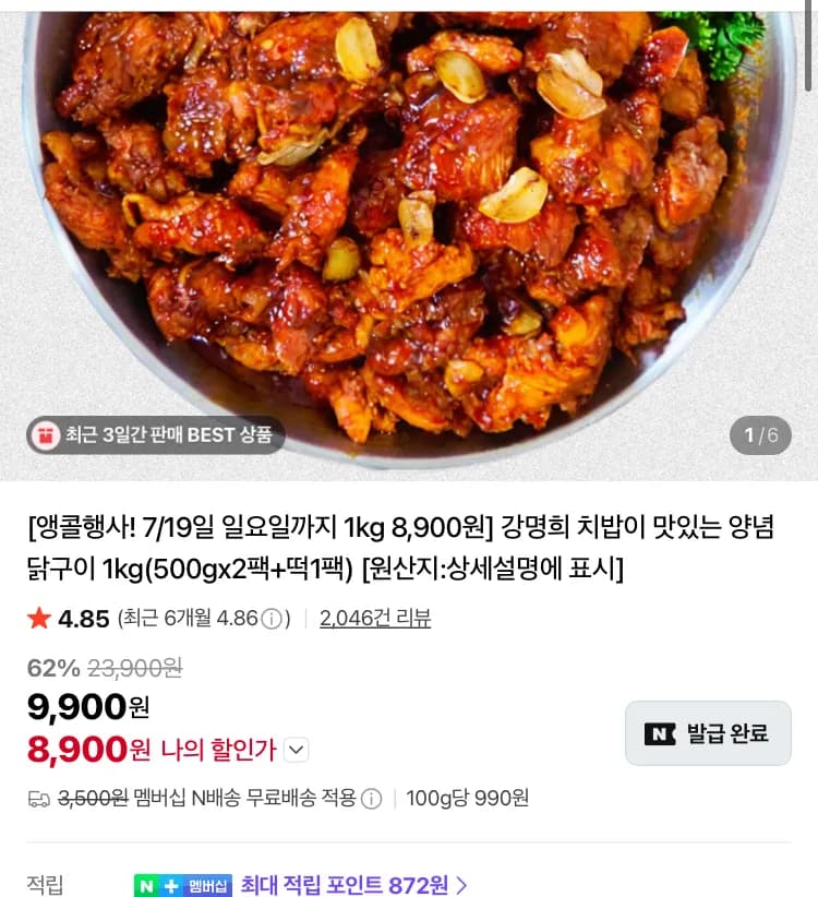 강명희 치밥이 맛있는 양념 닭구이 1kg