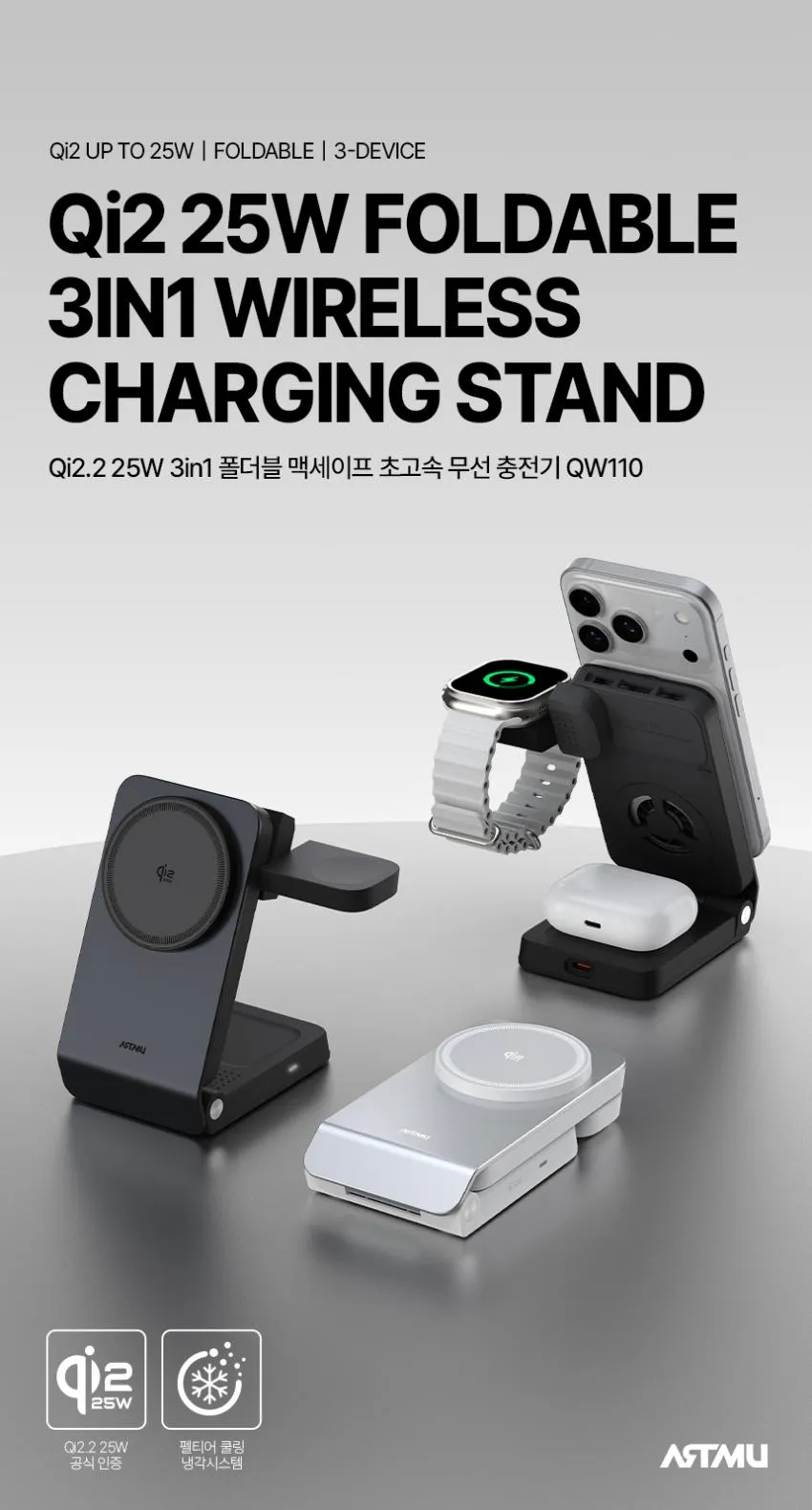 아트뮤 Qi2 25W 3in1 폴더블 맥세이프 초고속 무선 충전기 QW110