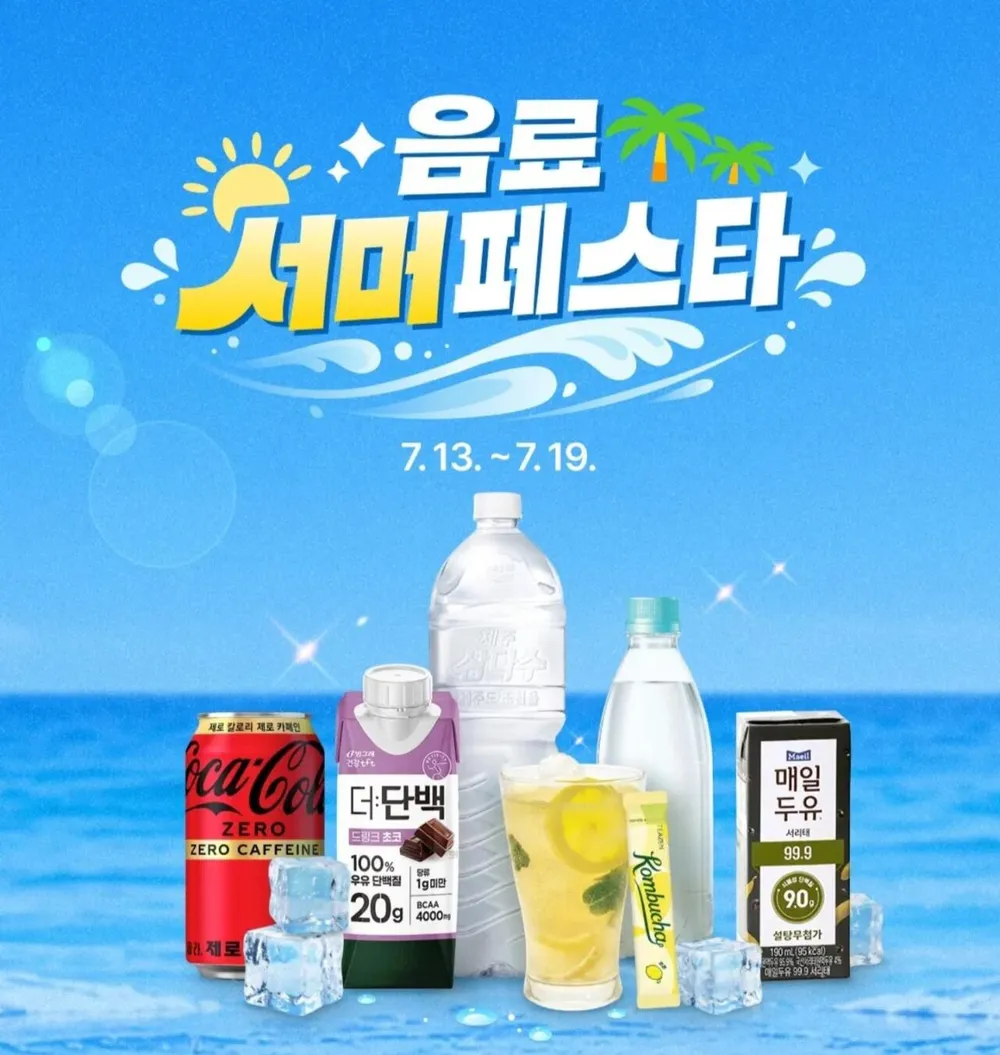 음료서머페스타 20% 쿠폰