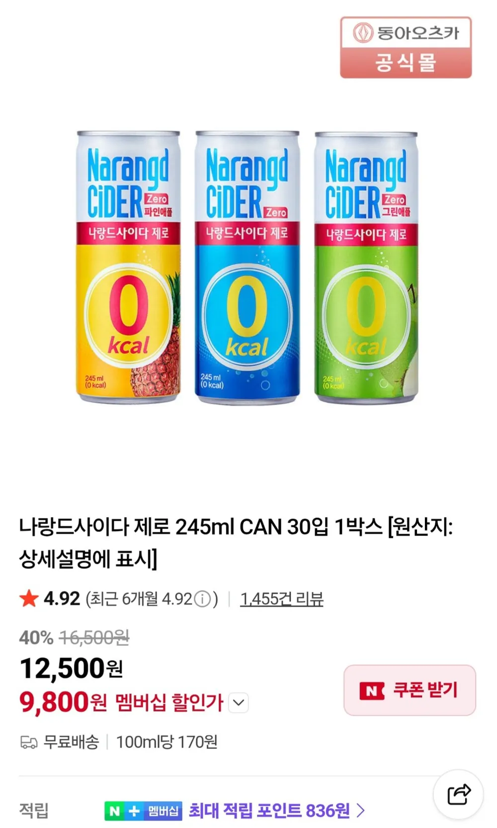 나랑드사이다 제로 245ml 30캔 / 네이버멤버십