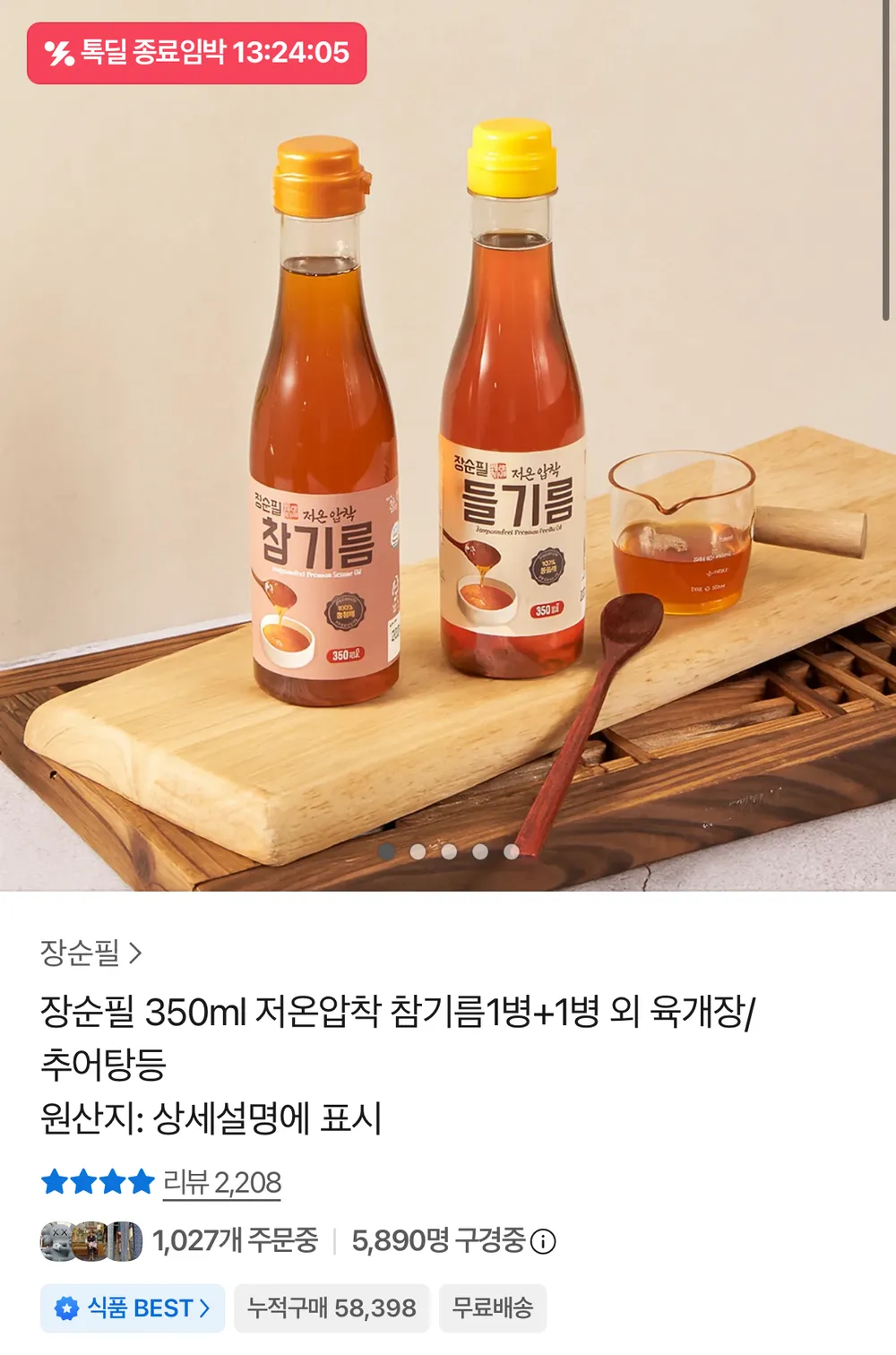저온압착 참기름·들기름 350ml 1+1