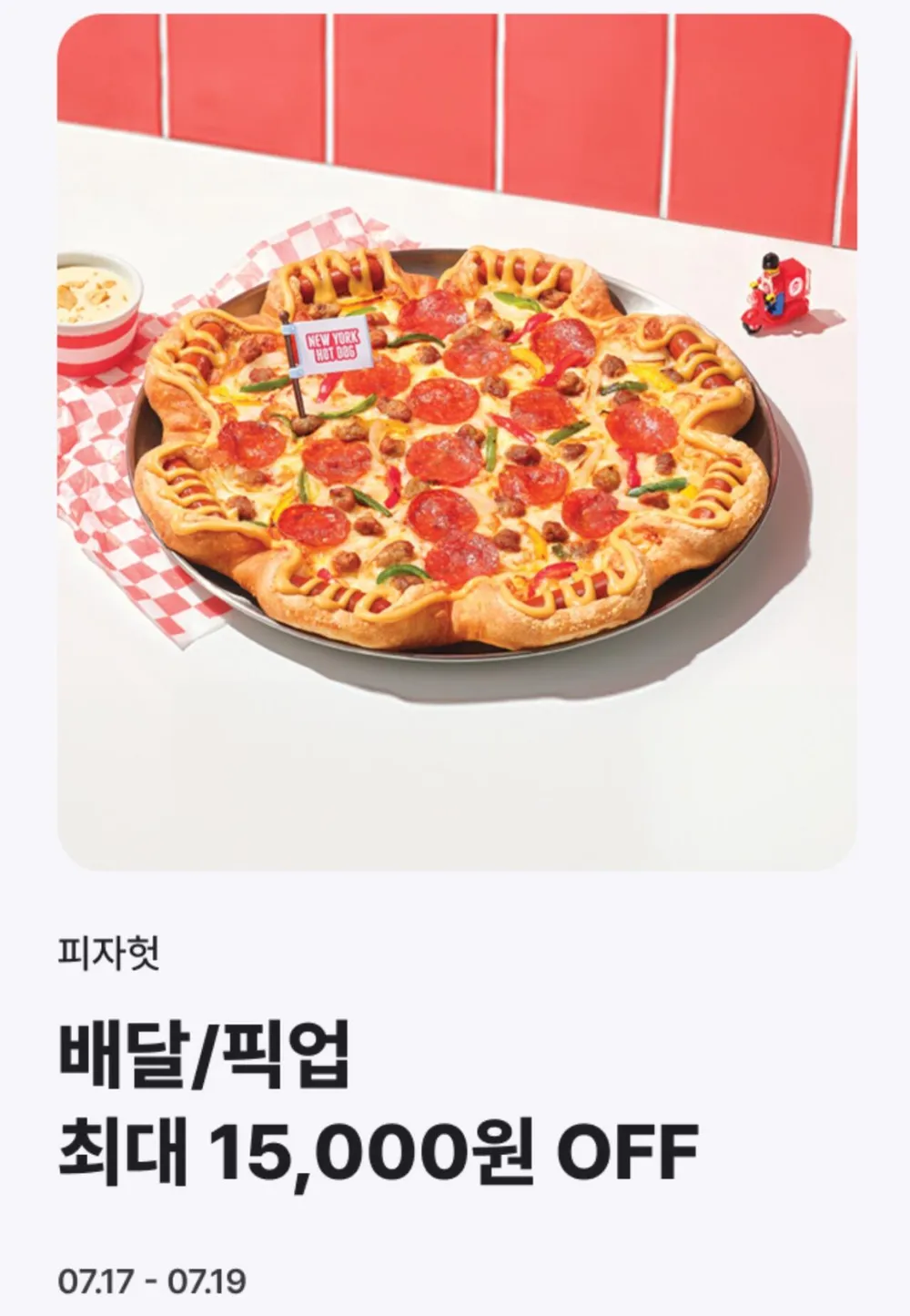 피자헛 1.5만원 픽업 할인쿠폰