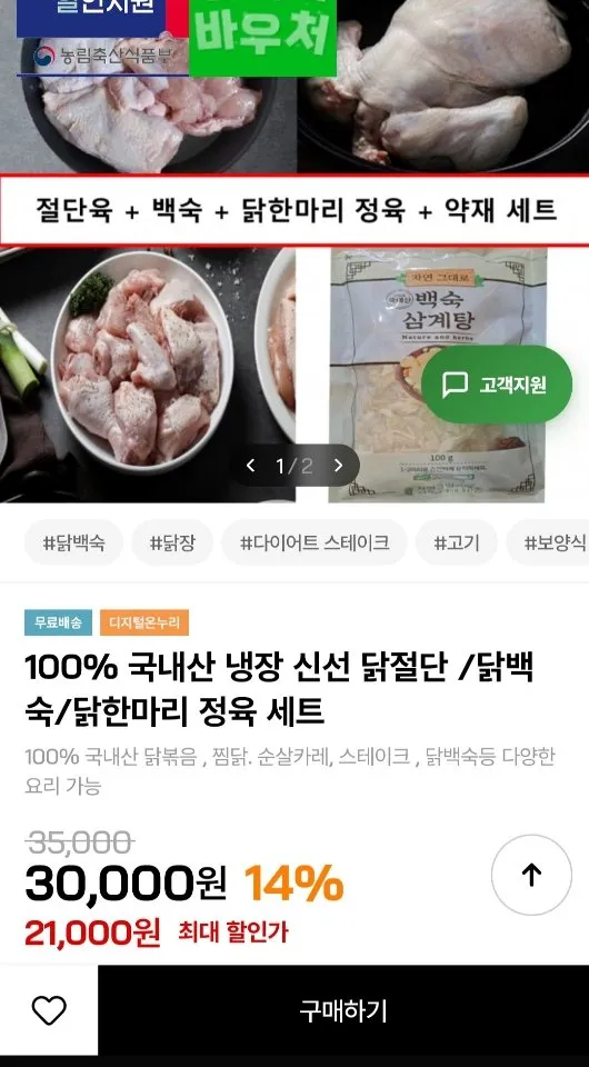 국내산 닭절단1kg + 백숙용1kg + 닭한마리정육700g + 한방약재