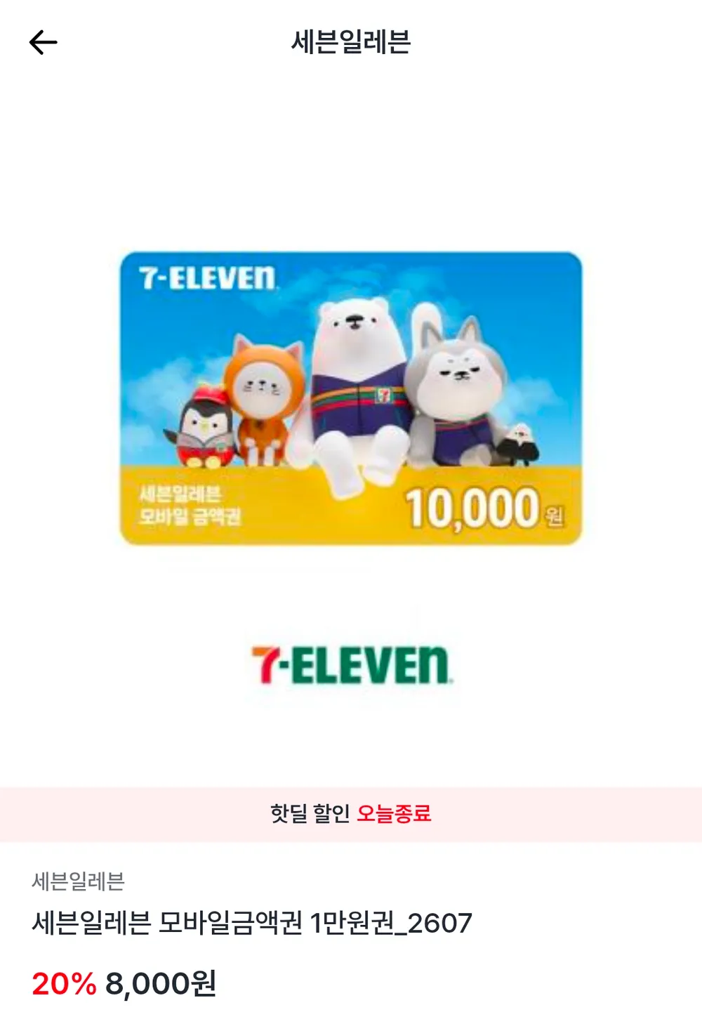 세븐일레븐 모바일금액권1만원권
