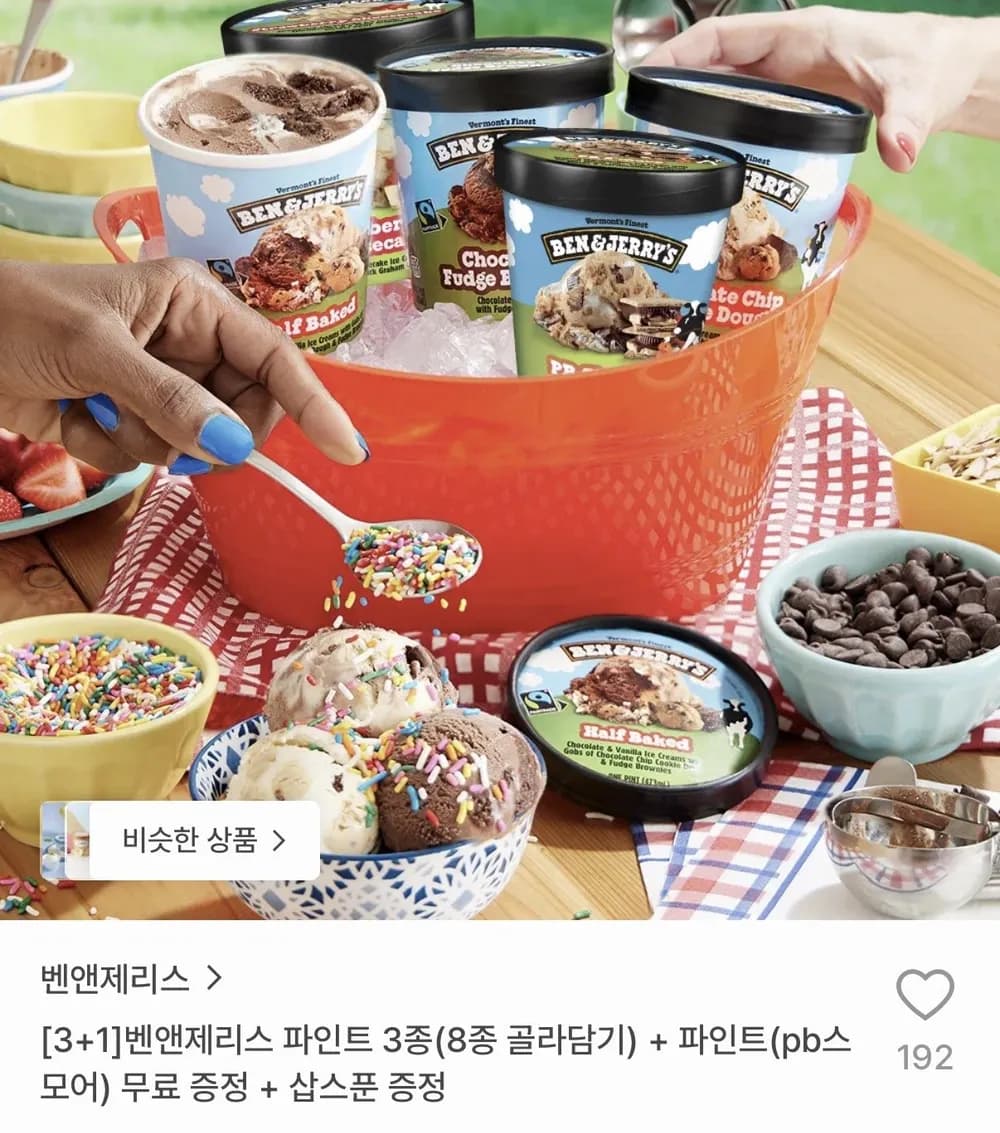 벤앤제리스 파인트 3종(8종 골라담기) + 파인트(pb스모어) 무료 증정 + 삽스푼 증정