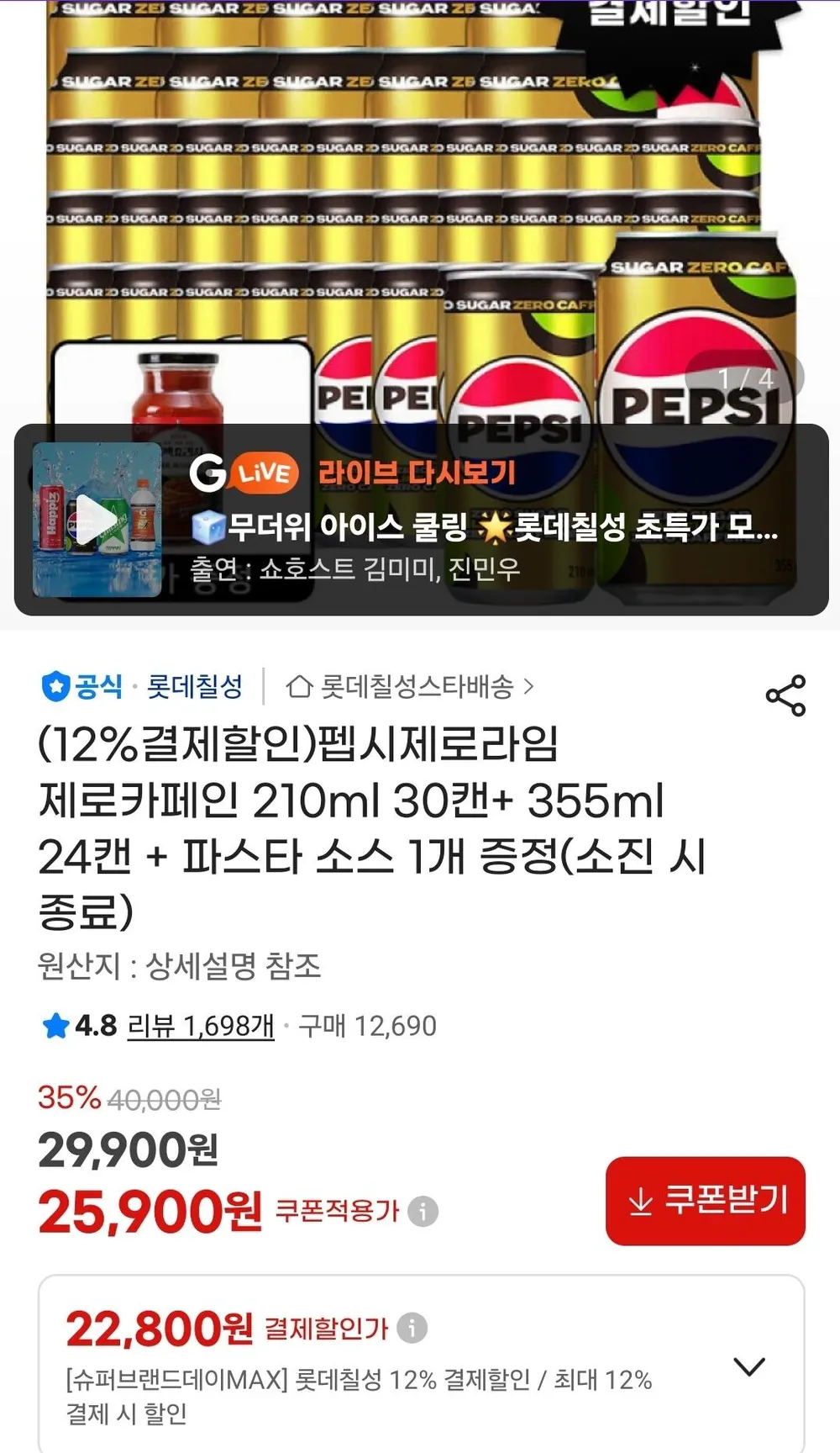 펩시제로라임 제로카페인 210ml 30캔+ 355ml 24캔 + 파스타 소스 1개