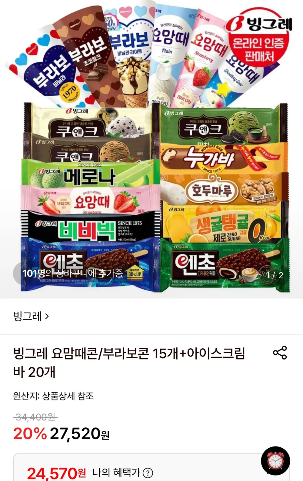 빙그레 요맘때콘/부라보콘 15개+아이스크림 바 20개