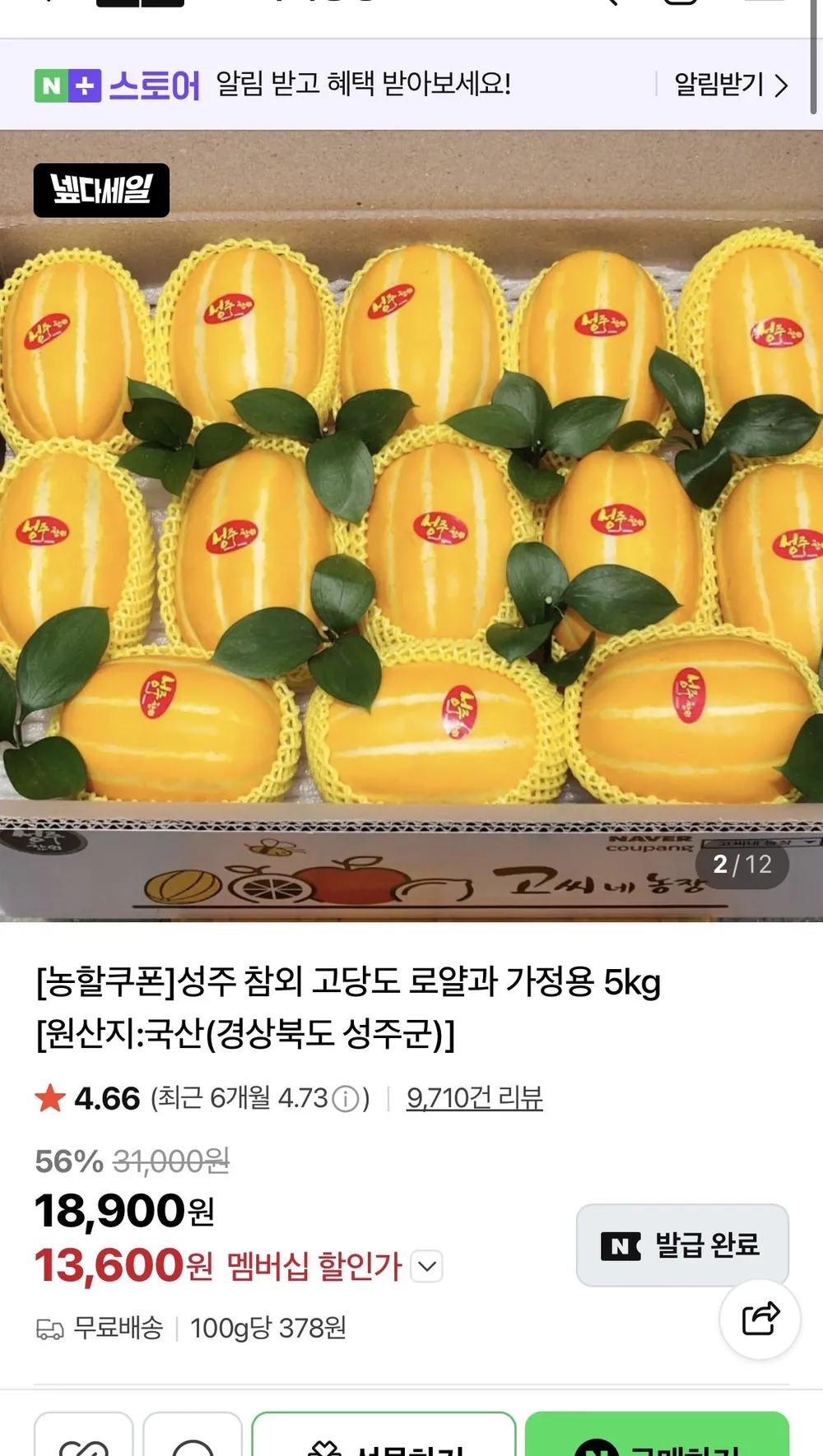 성주 참외 로얄과 10kg
